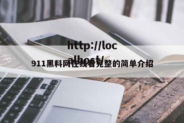 911黑料网在线看完整的简单介绍