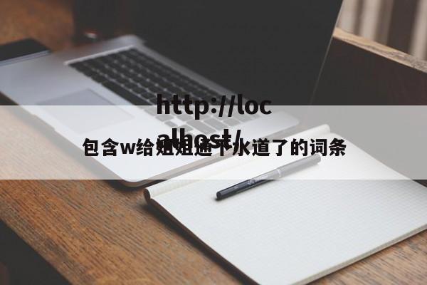 包含w给姐姐通下水道了的词条