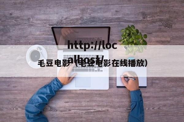 毛豆电影(毛豆电影在线播放)