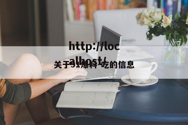 关于91爆料-吃的信息