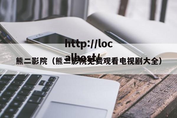 熊二影院(熊二影院免费观看电视剧大全)