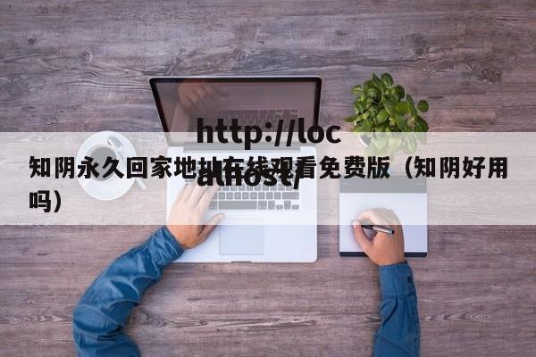 知阴永久回家地址在线观看免费版(知阴好用吗)
