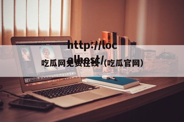 吃瓜网免费在线(吃瓜官网)