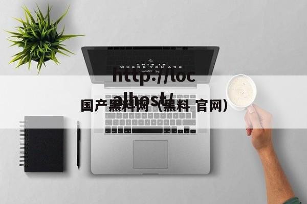 国产黑料网(黑料 官网)