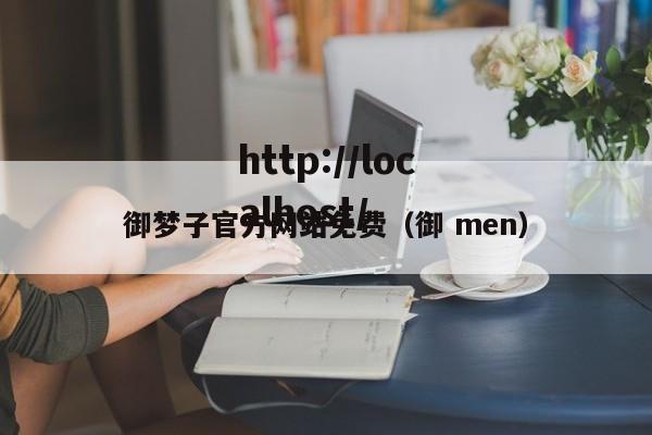 御梦子官方网站免费(御 men)