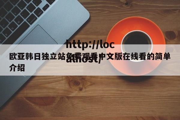 欧亚韩日独立站免费观看中文版在线看的简单介绍