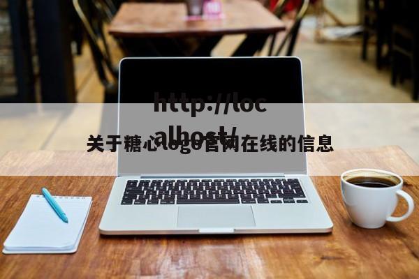 关于糖心logo官网在线的信息
