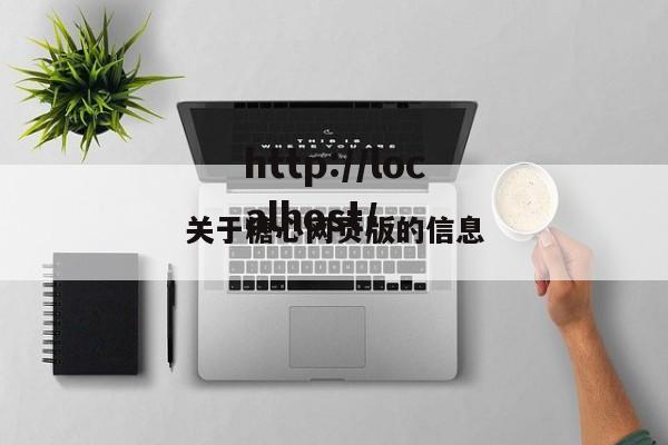关于糖心网页版的信息
