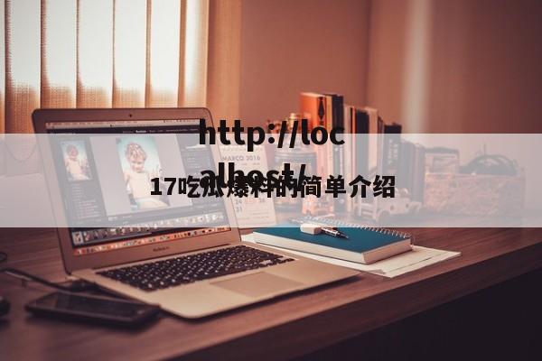17吃瓜爆料的简单介绍