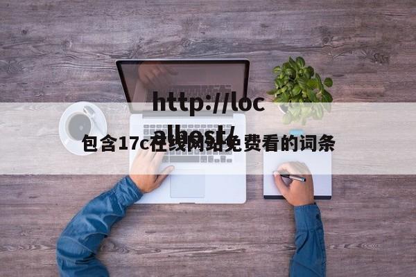 包含17c在线网站免费看的词条