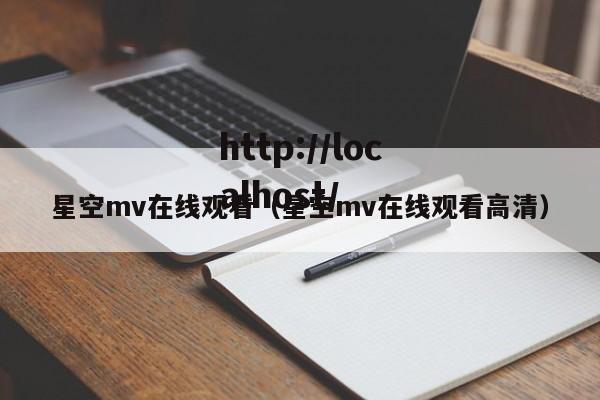 星空mv在线观看(星空mv在线观看高清)