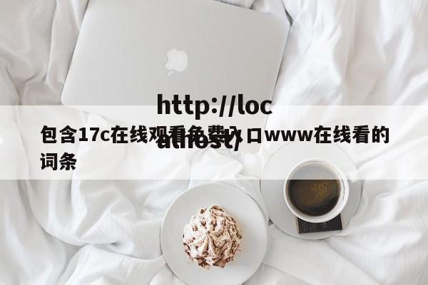 包含17c在线观看免费入口www在线看的词条