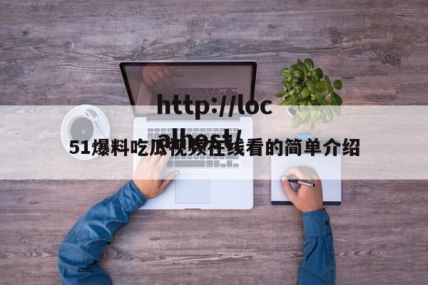 51爆料吃瓜视频在线看的简单介绍
